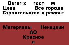 Ввгнг3х2.5 гост 100м › Цена ­ 3 500 - Все города Строительство и ремонт » Материалы   . Ненецкий АО,Красное п.